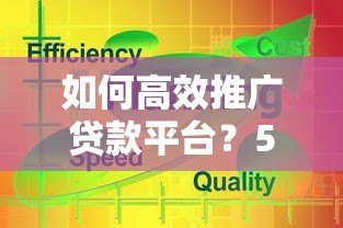如何高效推广贷款平台?5大策略提升转化率 如何高效推广贷款平台?5大策略提升转化率