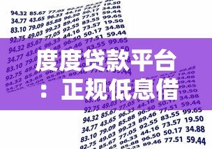 度度贷款平台：正规低息借款，3分钟快速到账攻略