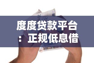 度度贷款平台：正规低息借款，3分钟快速到账攻略