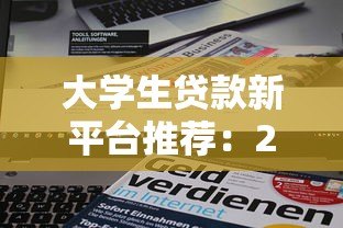 大学生贷款新平台推荐:2023正规低息申请攻略 大学生贷款新平台推荐:2023正规低息申请攻略