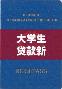 大学生贷款新平台推荐:2023正规低息申请攻略 大学生贷款新平台推荐:2023正规低息申请攻略