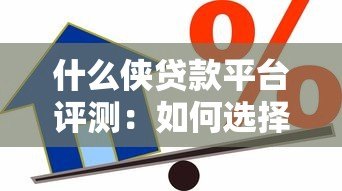 什么侠贷款平台评测:如何选择安全可靠的借款渠道? 什么侠贷款平台评测:如何选择安全可靠的借款渠道?