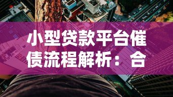 小型贷款平台催债流程解析：合法应对与风险规避指南