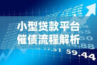 小型贷款平台催债流程解析：合法应对与风险规避指南