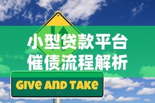 小型贷款平台催债流程解析：合法应对与风险规避指南