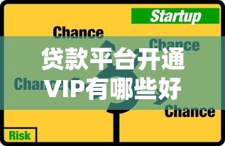 贷款平台开通VIP有哪些好处?这5大权益帮你省钱又省心 贷款平台开通VIP有哪些好处?这5大权益帮你省钱又省心