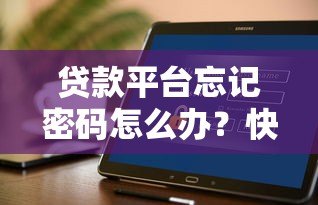 贷款平台忘记密码怎么办？快速找回密码的详细指南