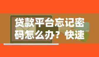 贷款平台忘记密码怎么办？快速找回密码的详细指南