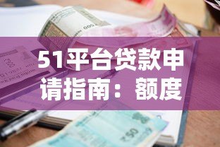 51平台贷款申请指南:额度、利率、流程全解析 51平台贷款申请指南:额度、利率、流程全解析