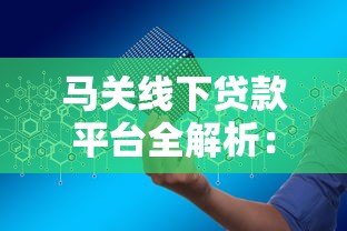 马关线下贷款平台全解析:如何安全高效申请本地贷款? 马关线下贷款平台全解析:如何安全高效申请本地贷款?