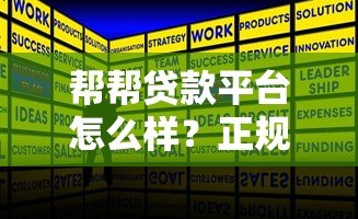 帮帮贷款平台怎么样？正规靠谱吗？一文看懂贷款申请攻略