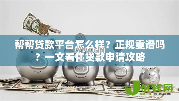 帮帮贷款平台怎么样？正规靠谱吗？一文看懂贷款申请攻略