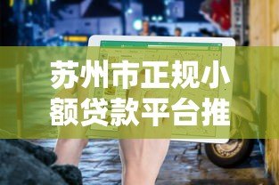 苏州市正规小额贷款平台推荐及申请指南 苏州市正规小额贷款平台推荐及申请指南
