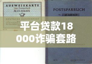 平台贷款18000诈骗套路揭秘:如何识别并避免资金损失 平台贷款18000诈骗套路揭秘:如何识别并避免资金损失