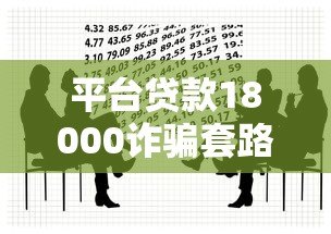 平台贷款18000诈骗套路揭秘:如何识别并避免资金损失 平台贷款18000诈骗套路揭秘:如何识别并避免资金损失