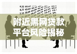 附近黑网贷款平台风险揭秘：如何识别并避免非法借贷陷阱