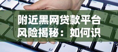 附近黑网贷款平台风险揭秘：如何识别并避免非法借贷陷阱