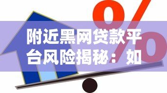 附近黑网贷款平台风险揭秘：如何识别并避免非法借贷陷阱