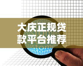 大庆正规贷款平台推荐|5家持牌机构安全贷款指南 大庆正规贷款平台推荐|5家持牌机构安全贷款指南