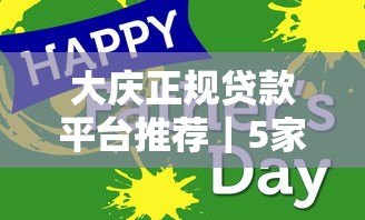 大庆正规贷款平台推荐|5家持牌机构安全贷款指南 大庆正规贷款平台推荐|5家持牌机构安全贷款指南