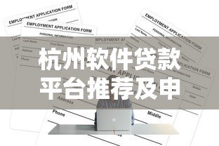 杭州软件贷款平台推荐及申请全攻略 杭州软件贷款平台推荐及申请全攻略