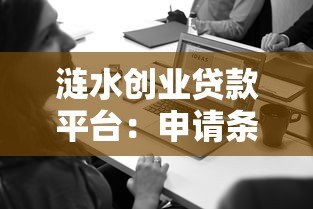 涟水创业贷款平台:申请条件、流程详解及本地创业者专属优势 涟水创业贷款平台:申请条件、流程详解及本地创业者专属优势