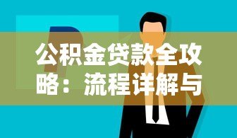 公积金贷款全攻略:流程详解与正规平台推荐 公积金贷款全攻略:流程详解与正规平台推荐