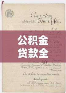公积金贷款全攻略:流程详解与正规平台推荐 公积金贷款全攻略:流程详解与正规平台推荐