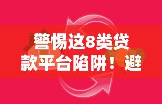 警惕这8类贷款平台陷阱！避开高利贷、套路贷风险