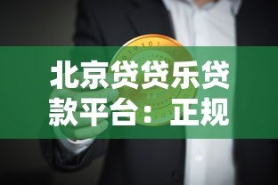 北京贷贷乐贷款平台:正规低息、灵活放款,满足多种资金需求 北京贷贷乐贷款平台:正规低息、灵活放款,满足多种资金需求