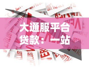 大通服平台贷款:一站式借贷解决方案与申请指南 大通服平台贷款:一站式借贷解决方案与申请指南