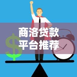 商洛贷款平台推荐:正规渠道与低息方案全解析 商洛贷款平台推荐:正规渠道与低息方案全解析