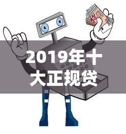 2019年十大正规贷款平台深度解析及避坑指南