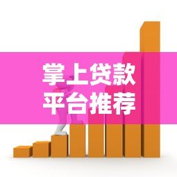 掌上贷款平台推荐：快速放款、低息安全的借款渠道解析