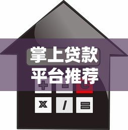掌上贷款平台推荐：快速放款、低息安全的借款渠道解析