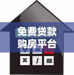免费贷款购房平台推荐：低利率房贷申请指南