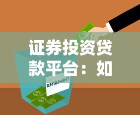 证券投资贷款平台：如何用杠杆放大收益并控制风险