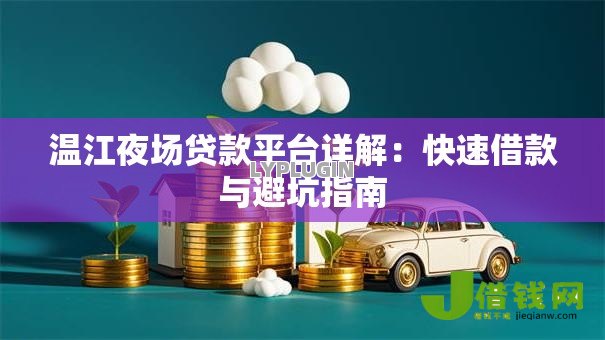 温江夜场贷款平台详解:快速借款与避坑指南 温江夜场贷款平台详解:快速借款与避坑指南