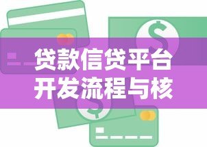 贷款信贷平台开发流程与核心要点解析