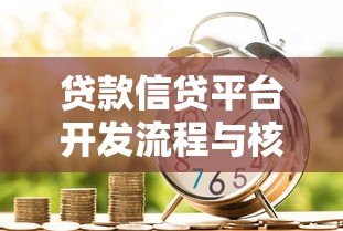 贷款信贷平台开发流程与核心要点解析
