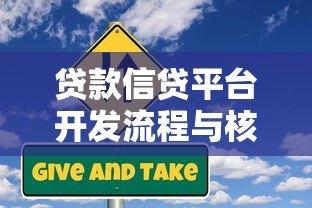 贷款信贷平台开发流程与核心要点解析