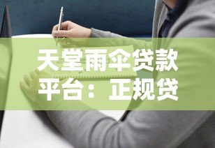 天堂雨伞贷款平台:正规贷款产品解析及申请指南 天堂雨伞贷款平台:正规贷款产品解析及申请指南