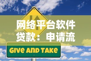 网络平台软件贷款:申请流程、注意事项及风险防范指南 网络平台软件贷款:申请流程、注意事项及风险防范指南