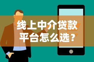 线上中介贷款平台怎么选？这5个避坑技巧助你快速下款