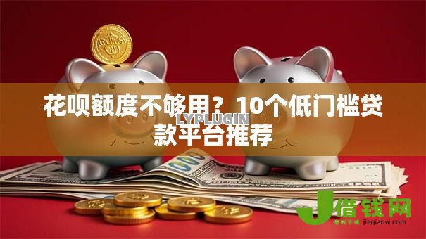 花呗额度不够用？10个低门槛贷款平台推荐