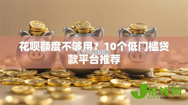 花呗额度不够用？10个低门槛贷款平台推荐