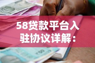 58贷款平台入驻协议详解:助贷机构合作流程与注意事项 58贷款平台入驻协议详解:助贷机构合作流程与注意事项