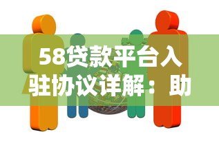 58贷款平台入驻协议详解:助贷机构合作流程与注意事项 58贷款平台入驻协议详解:助贷机构合作流程与注意事项