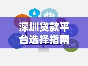 深圳贷款平台选择指南:合法机构、申请流程与风险避坑 深圳贷款平台选择指南:合法机构、申请流程与风险避坑