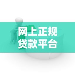 网上正规贷款平台怎么选?这6个要点助你避坑 网上正规贷款平台怎么选?这6个要点助你避坑